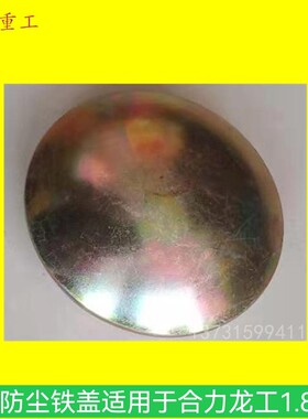 叉车防尘铁盖防尘盖转向桥轮毂盖中心盖适用于合力龙工1.815T