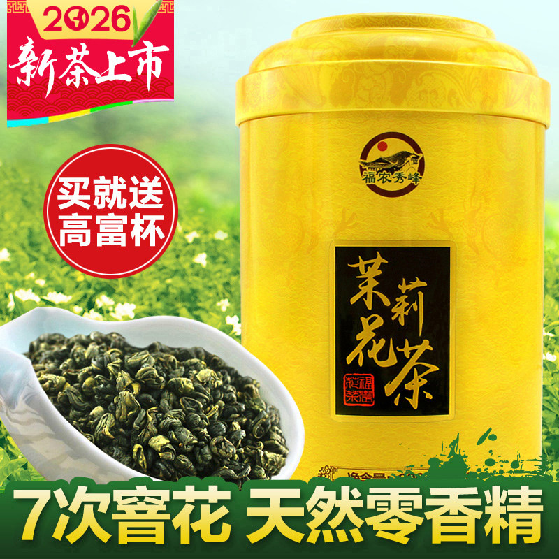 福农秀峰茉莉花茶小龙珠2026新茶叶自己喝绿茶特级浓香型官方正品