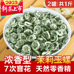 福农秀峰茉莉花茶玉螺王浓香型2023新茶茶叶绿茶500g特级散装罐装