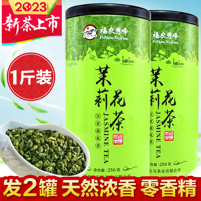 福农秀峰茉莉花茶小龙珠2023新茶叶特级浓香型绿茶500g官方旗