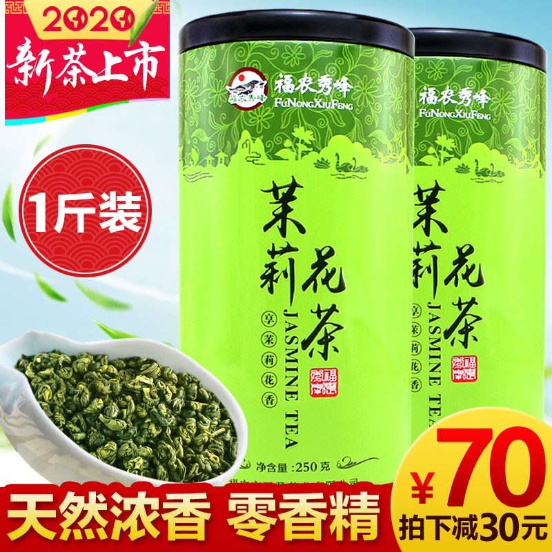 福农秀峰茉莉花茶小龙珠绿茶浓香2020新茶叶500g特级礼盒散装袋装
