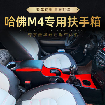 长城M4扶手箱改装哈弗M4手扶箱专用免打孔中央通道配件