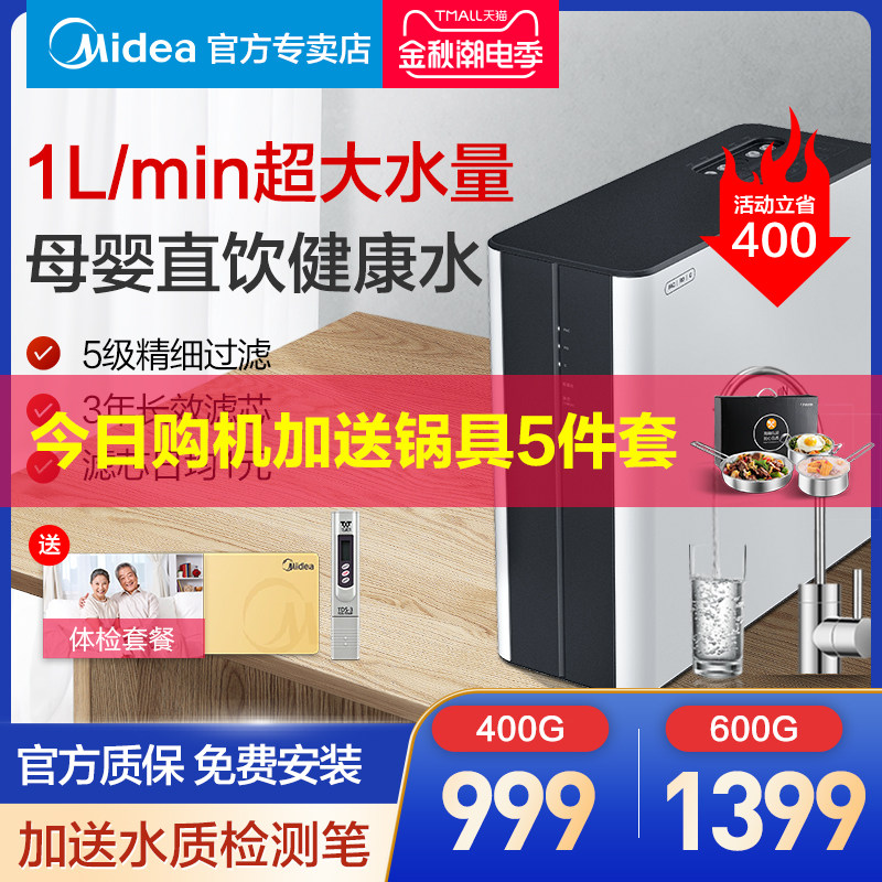 美的出品华凌400G净水器家用直饮自来水过滤器智能反渗透净水机