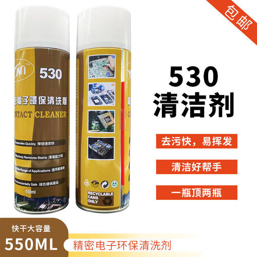 530精密电子仪器清洗剂电路板主板去污垢除尘手机电脑屏幕清洁剂