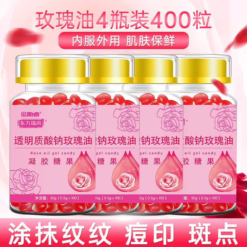 4瓶共400粒】透明质酸钠玫瑰油葡萄籽油沙棘果油胶女人精华涂斑