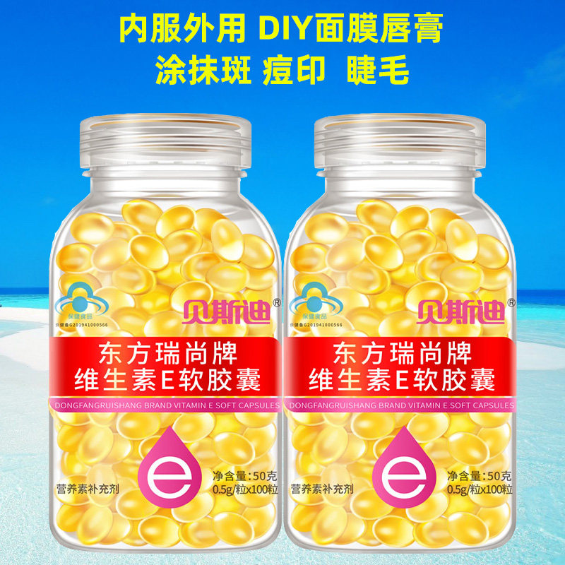 买一送一】贝斯迪维生素e软胶囊100粒大颗粒维e涂斑痘印纹擦脸ve