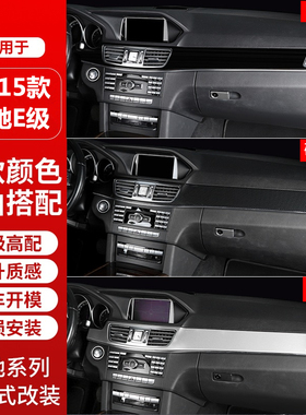 奔驰E级改装 W212 E200L中控台面板E260L车门装饰贴E300L模式内饰