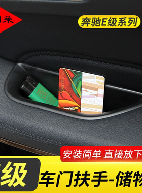 奔驰10-15老款E级E180L E200L E260 E300车门把手储物盒内饰改装