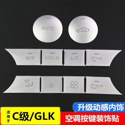 适用于奔驰W204内饰改装 C200 C260 C300 空调调节风量装饰按键贴