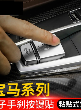 宝马5系6系7系5GT x3x4x5x6电子手刹开关按钮按键装饰贴内饰改装