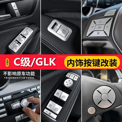 适用奔驰GLK260内饰 GLK300 C180 C200 中控改装CD空调升降按键贴