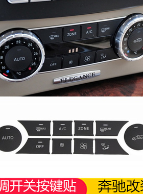 奔驰GLK300内饰GLE ML 老E260 W204 C200改装升窗空调按键装饰贴