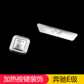 E260L 适用于奔驰10 E200 E级 E300后排加热按键贴老板控制键 15款