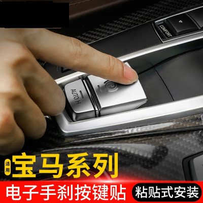 宝马5系6系7系5GT x3x4x5x6电子手刹开关按钮按键装饰贴内饰改装