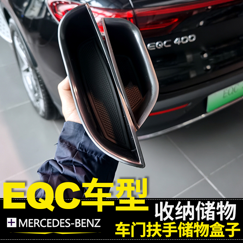 奔驰右舵EQC车门扶手储物盒EQC350 EQC400车内用品置物盒收纳用品