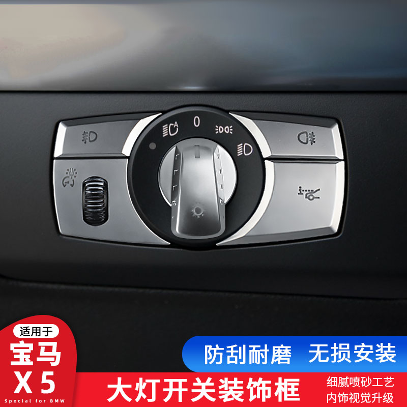 适用宝马X5X6 E70 E71内饰按键贴 大灯开关旋钮亮片贴旋钮面板框