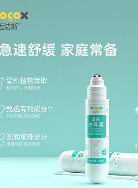 迈洁斯宝宝冰珠露止痒露