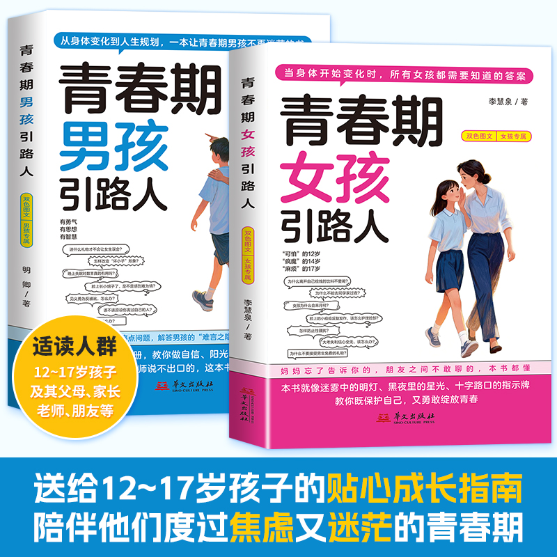 【认准正版】青春期女孩引路人+青春期男孩引路人正版送给12~17岁孩子的贴心成长指南陪伴他们度过焦虑又迷茫的青春期ZSSM