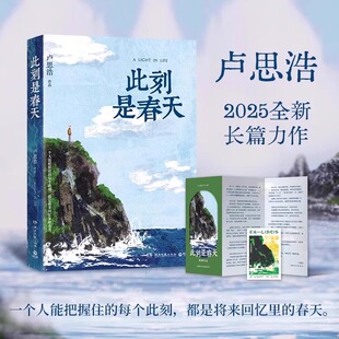 【官方正版】此刻是春天 卢思浩2025重磅新书 沉淀四年后又一长篇力作 你的一生永远拥有专属于自己的颜色 中国当代小说SSWH