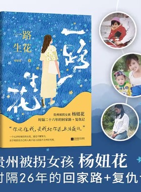 认准正版】一路生花 贵州被拐女孩杨妞花著时隔26年的回家路+复仇记讲述被卖寻亲追凶的故事纪实文学现当代文学随笔书籍SSWH