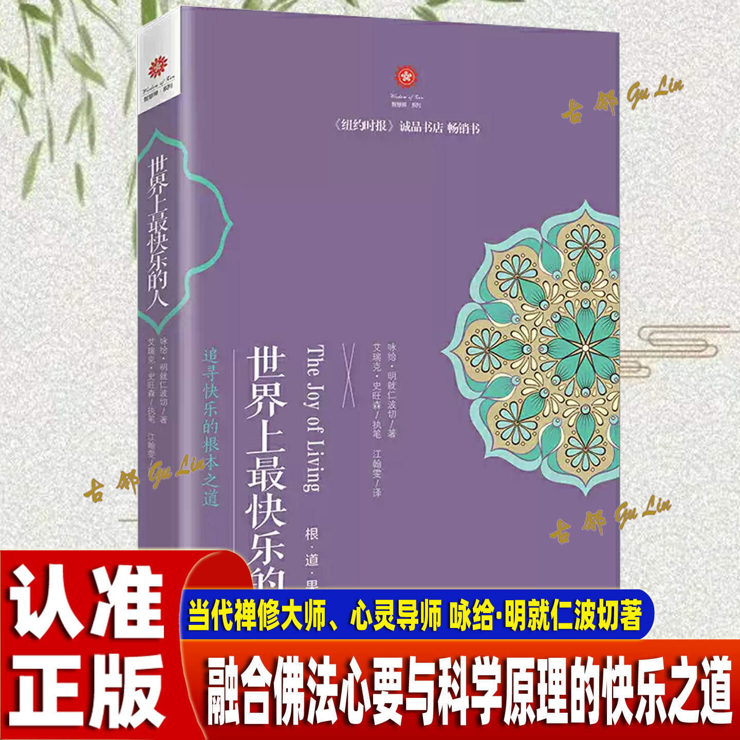世界上最快乐的人 李连杰、梁朝伟、曾志伟等 || 联合推荐！！当代禅修大师、心灵导师 咏给&middot;明就仁波切 禅修入门口碑佳作KBCT