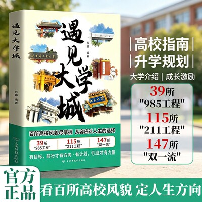 认准正版】遇见大学城提前规划人生选学校就是选未来百所优质大学详解学霸启蒙成长高考志愿大学地图带孩子了解实景探校大学城JL