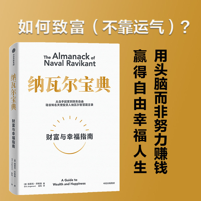 【官方正版】纳瓦尔宝典：从白手起家到财务自由，硅谷知名天使投资人纳瓦尔智慧箴言录人生智慧宝典埃里克·乔根森 如何致富DDTS - 实物图