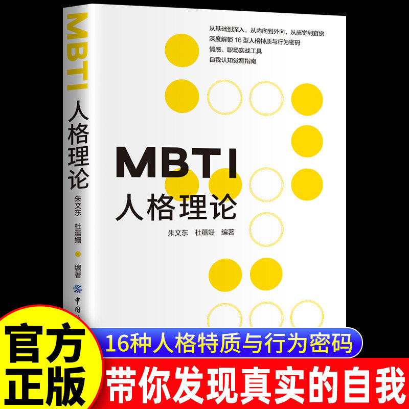 【官方正版】MBTI人格理论 16种人格特质与行为密码带你发现真实的自己看穿人格面具 16型人格测试的理论基础 心理学大师荣格BBTS