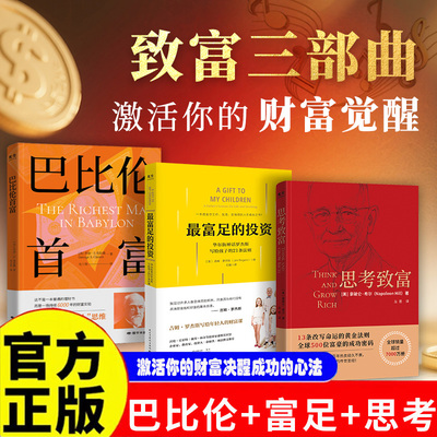 认准正版】致富三部曲：巴比伦首富+思考致富+ZUI富足的投资 觉醒你的财富思想华尔街神话吉姆罗杰写给年轻人的21条法则财富课JXWH