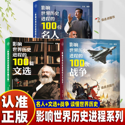 【认准正版】影响世界历史进程的100位名人 100篇文选 100次战争 世界历史名人传记类书籍正版 青少年课外书阅读的中外名人故事TK