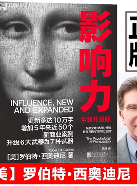 【正版】影响力 全新升级版 罗伯特·西奥迪尼 著风靡全球畅销数百万册市场营销管理学财富杂志鼎力推荐湛庐文化社会心理学 SSWH