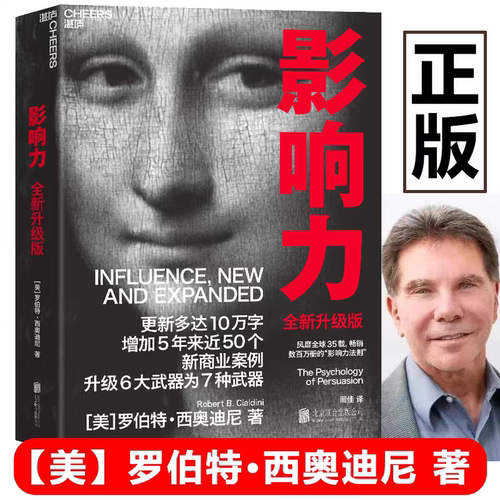 【正版】影响力 全新升级版 罗伯特西奥迪尼 著风靡全球畅销数百万册市场营销管理学财富杂志鼎力推荐湛庐文化社会心理学书籍SSWH