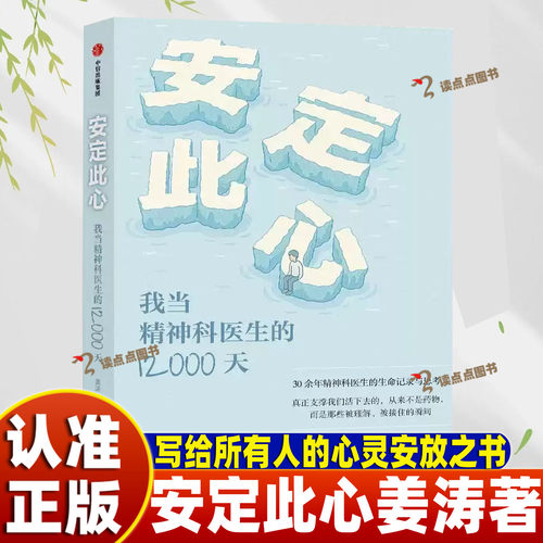 【认准正版】安定此心 我当精神科医生的12000天 姜涛著 安定医院精神科医生30余年的诊疗手记关乎每个人的精神健康之书DD