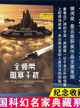 全频带阻塞干扰 刘慈欣原著小说正版中国科幻小说作品原著无删减版中国科幻三巨头雨果奖得主刘慈欣代表作青少年课外阅读书KBCT
