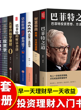 正版全套10册财富自由用钱赚钱巴菲特之道从零开始学理财你的时间巴菲特的财富金律投资学金融学经济学思考致富投资理财入门KBCT