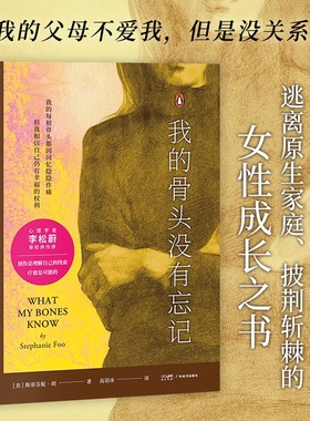 【认准正版】我的骨头没有忘记 果麦文化 斯蒂芬妮·胡著 心理开导治愈 家庭创伤 女性自强自我疗愈的精神之旅SSWH