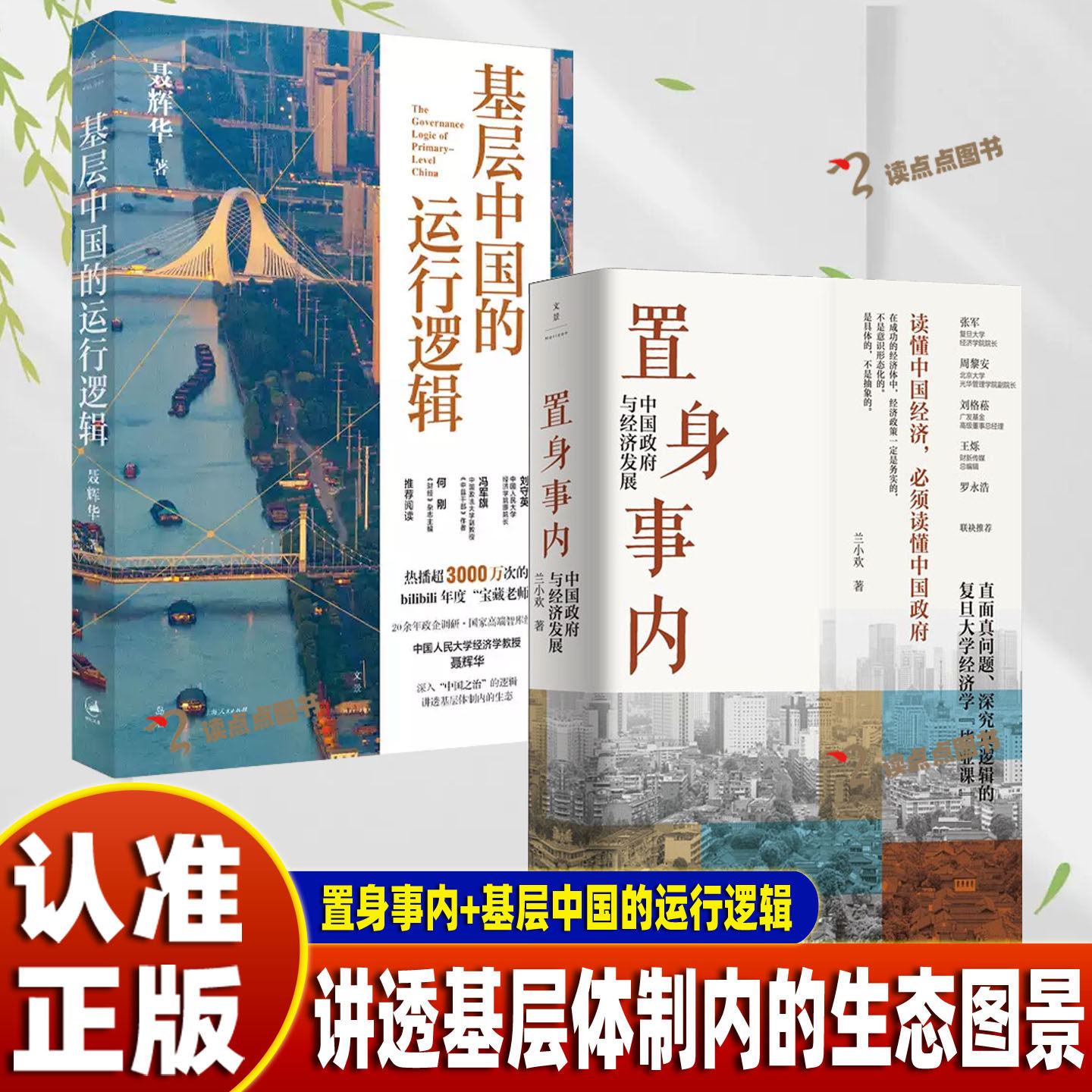 【正版2册】置身事内 兰小欢 置身事内中国政府与经济发展 温铁军八次危机中国的真实经验 中国经济概况发展历史SHRM