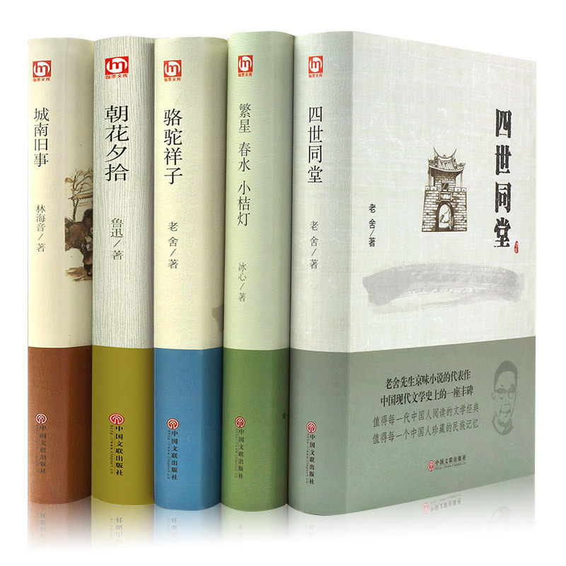现代文学作品集套装5册 骆驼祥子 城南旧事 四世同堂 朝花夕拾 繁星春水小桔灯老舍冰心作品集 青少年课外读物畅销 正版包邮图书籍