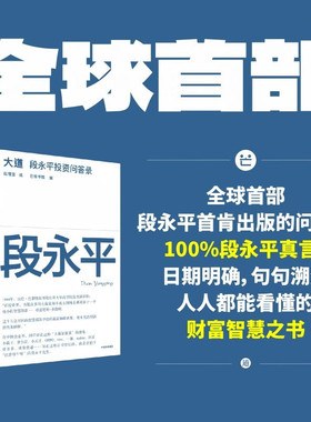 【官方正版】大道：段永平投资问答录 段永平智慧精要 价值投资 段永平新书  段永平的投资金句价值投资 穷查理宝典雪球 SSWH