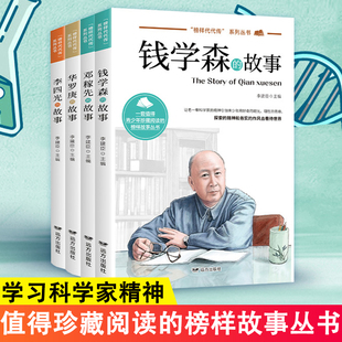 官方正版】 钱学森的故事+邓稼先的故事+华罗庚的故事+ 李四光的故事传递榜样的力量 套值得青少年珍藏阅读的榜样故事丛书BBTS