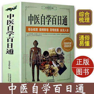 中医自学百日通中医基础中医诊断中医基础理论中医学黄帝内经本草纲目中医入门医学全书中中医入门知识医诊断学三个月学懂中医