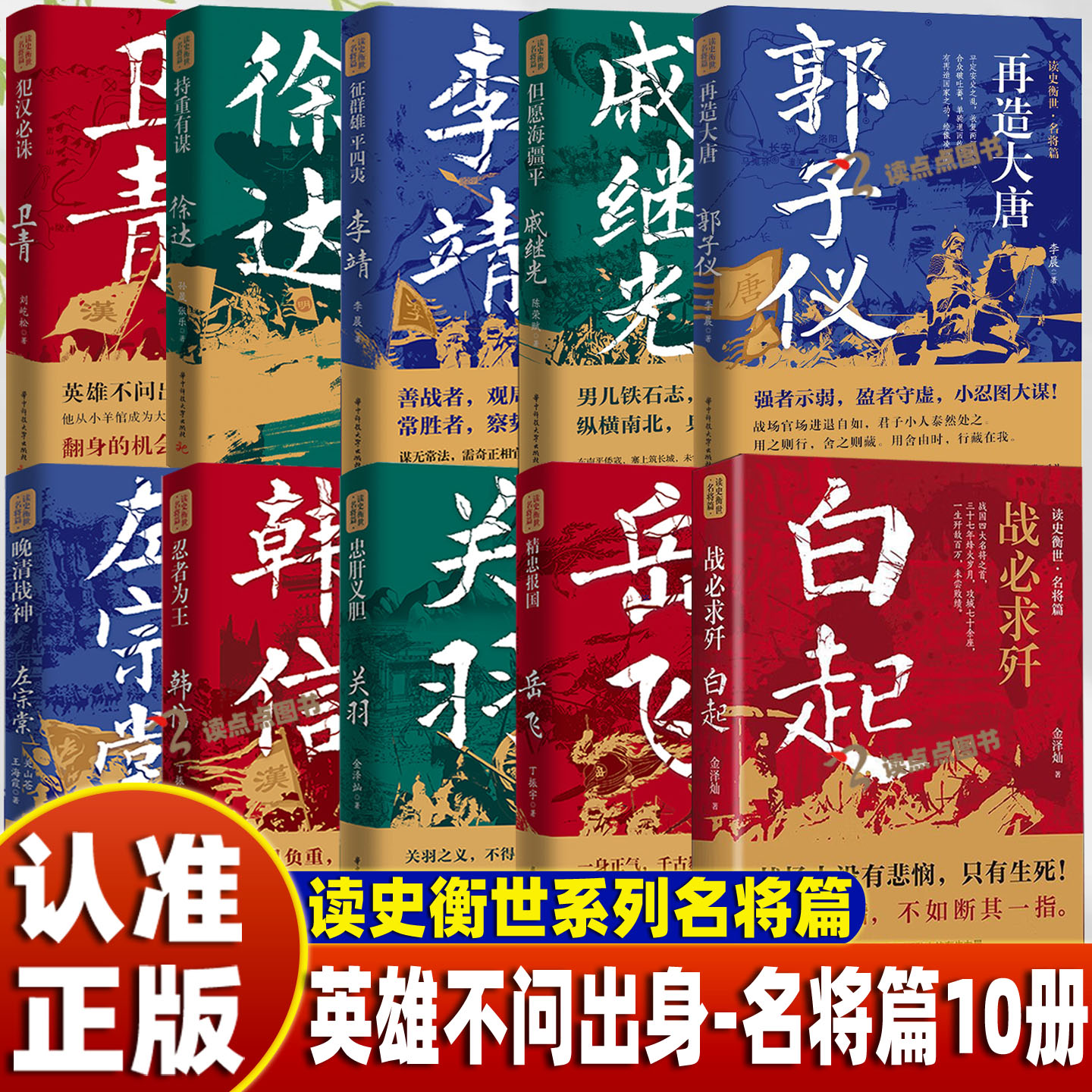 【认准正版】读史衡世系列名将篇全套10册白起卫青岳飞韩信左宗棠郭子仪李靖戚继光徐达中国古代历史人物小说故事青少年读物KBCT