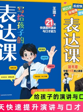 认准正版】写给孩子的表达课 思维课王琨老师新作练出高情商好口才儿童语言表达与沟通技巧训练演讲与人际交往表达正版书籍SSWH