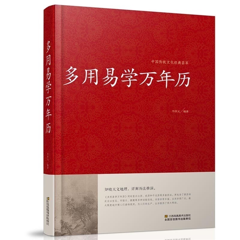 现货包邮多用易学万年历中国哲学多用易学万年历正版书籍多用易学万年书籍多用易学万年历中华万年历书中国哲学哲学书籍