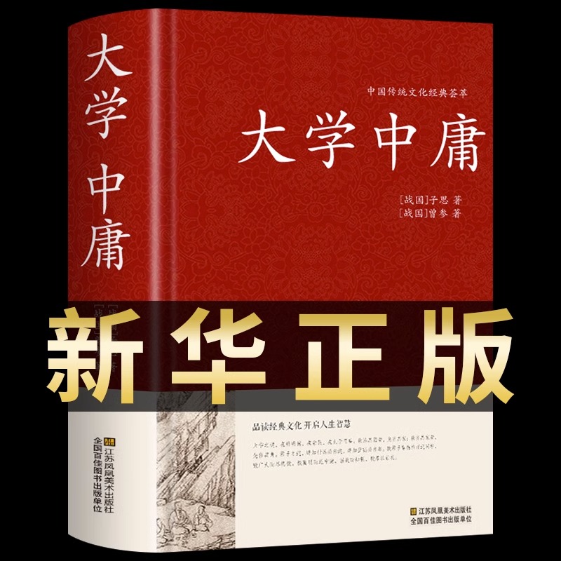 大学中庸正版 足本无删减428页文白对照完整版精装书籍原文译文注释评析大学中庸论语孟子四书五经全套儒家孔子国学经典哲学书籍