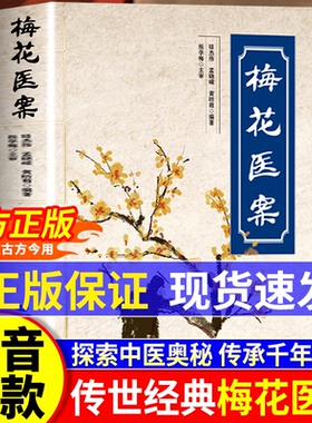 梅花医案+伤寒论+自我中医调理大全+老中医给家人的健康处方 名老中医经典医案集 毓裳乾 中医智慧养生临床应用书籍偏方养生LPX