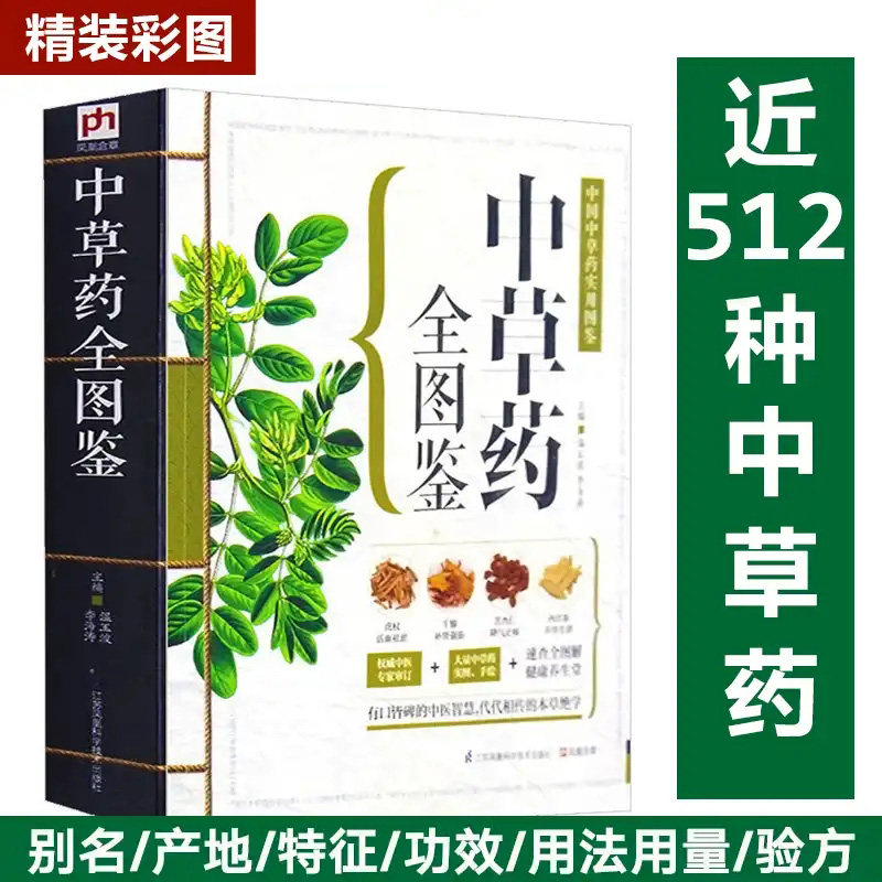 中草药全图鉴正版千金方 汤头歌决 彩色图解版中药材识别入门中国中医医学自学书籍中草药大全常用中药养生功效药方健康类方剂KBCT