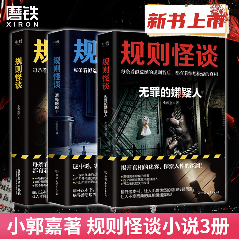 规则怪谈 无罪的嫌疑人 消失的凶手 小郭嘉 新书 全网上亿搜索量的游戏词条 同名小说来袭 看似荒诞 细思极恐 都市悬疑推理小说WX - 实物图