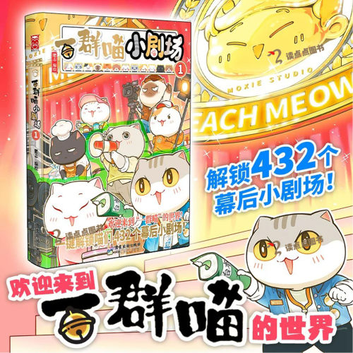 一群喵小剧场1 肥志著 如果历史是一群喵小剧场 系列新书大陆漫画 广东旅游出版社 正版书籍 一键解锁喵们432个幕后小剧场DR