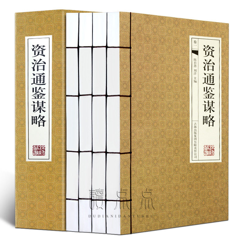 资治通鉴谋略 4册 文白对照白话文翻译 中国通史 史记资治通鉴故事